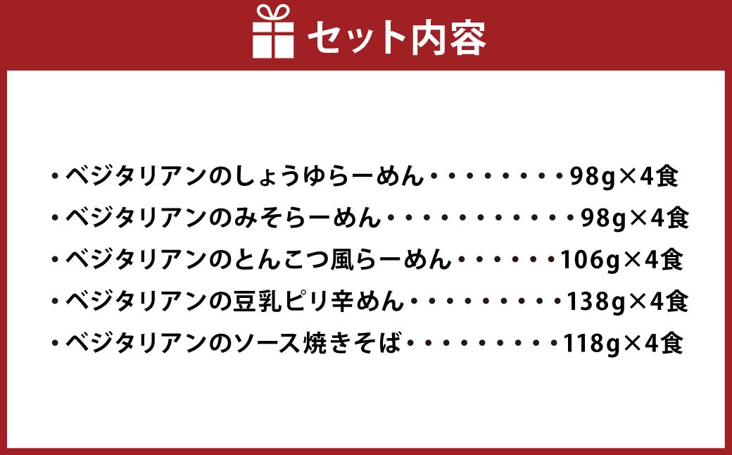ベジタリアン の ラーメン 4種 ＆ 焼きそば 計20食 セット （ 5種 各4食 ）