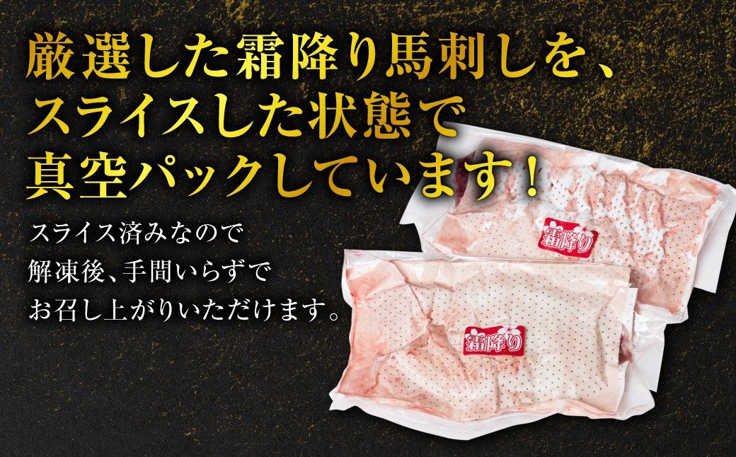 厳選した霜降り馬刺しを、スライスした状態で真空パックしています！