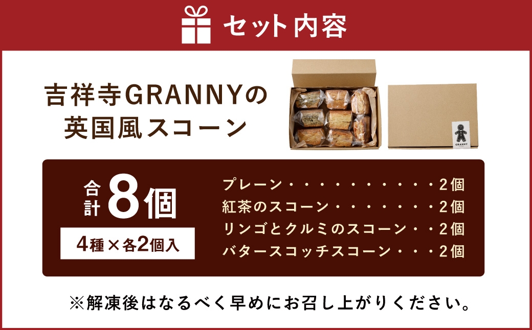 吉祥寺GRANNY英国風スコーン8個セット