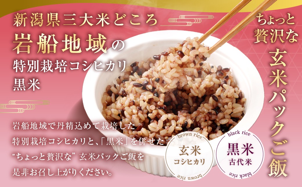 【新米受付・令和8年産米】【3ヶ月定期便】【お手軽玄米】くろまい＆げんまい パックご飯 150g 12個入り×3ヶ月