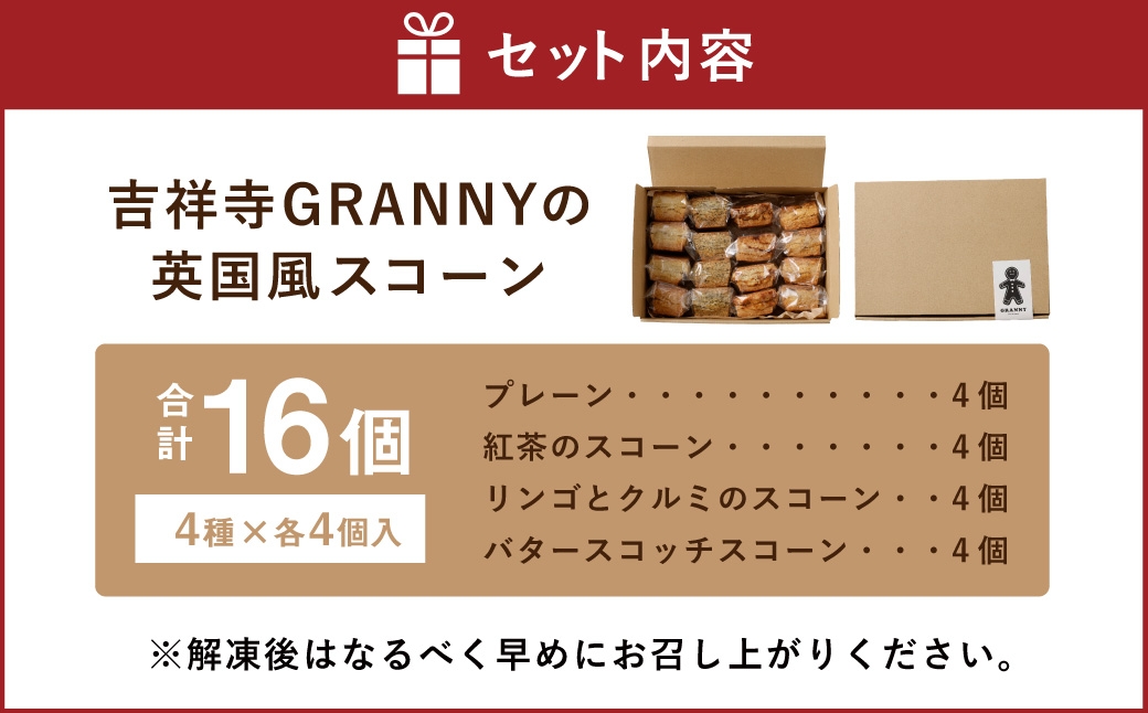 吉祥寺GRANNYの英国風スコーン