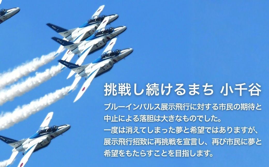 空舞うブルーインパルス記念酒。魚沼の米と味わう至福の一献。