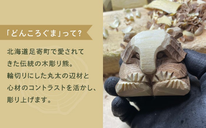北海道 木彫り 民芸品 どんころ熊 クマ 熊 くま 置物 オブジェ ハンドメイド
