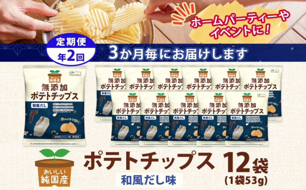 純国産ポテトチップス和風だし12袋