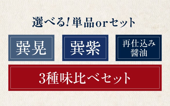 本物の味を毎日の食卓へ！巽（たつみ）ーKODAWARIー 厳選醤油3点セットS