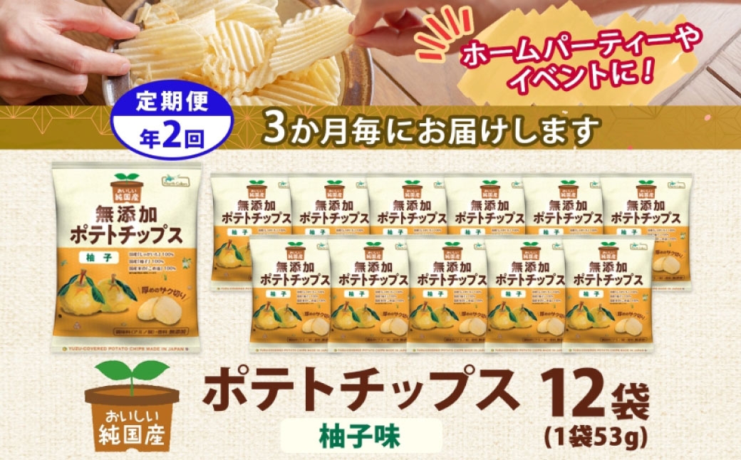 純国産ポテトチップス柚子味12袋