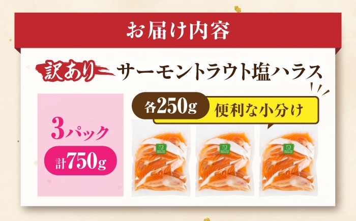 【訳あり】サーモントラウト塩ハラス250g×3パック 訳アリ サーモン ハラス 鮭 トラウトサーモン 塩ハラス 鮭ハラス はらす