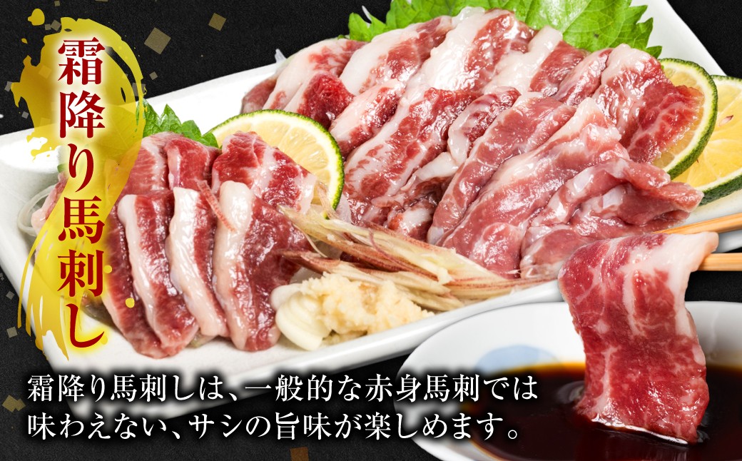 霜降り馬刺しは、一般的な赤身馬刺では味わえない、サシの旨味が楽しめます。