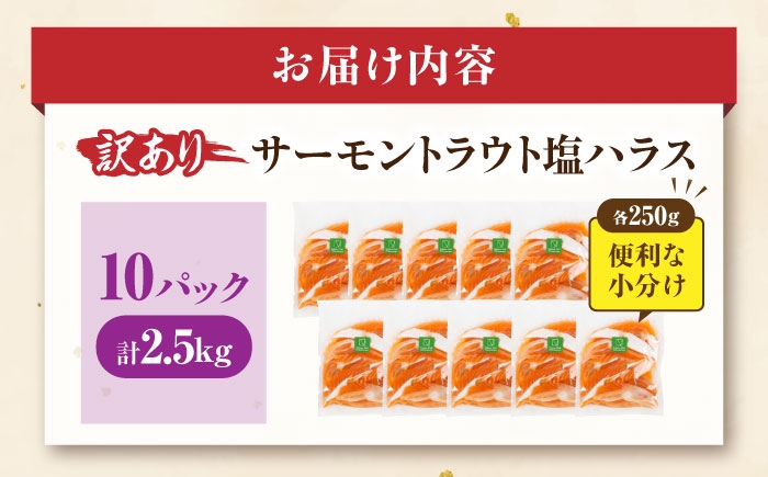 訳あり サーモントラウト塩ハラス250g×10パック 訳アリ サーモン ハラス 鮭 トラウトサーモン 塩ハラス 鮭ハラス はらす