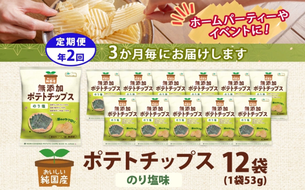純国産ポテトチップスのり塩12袋