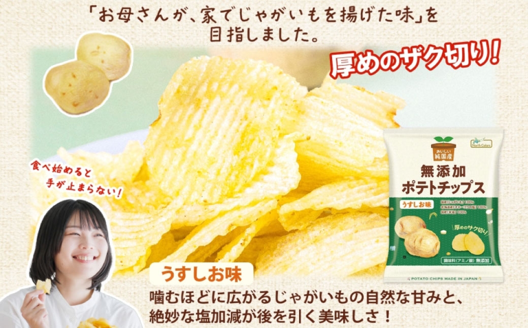 純国産ポテトチップスうすしお味12袋