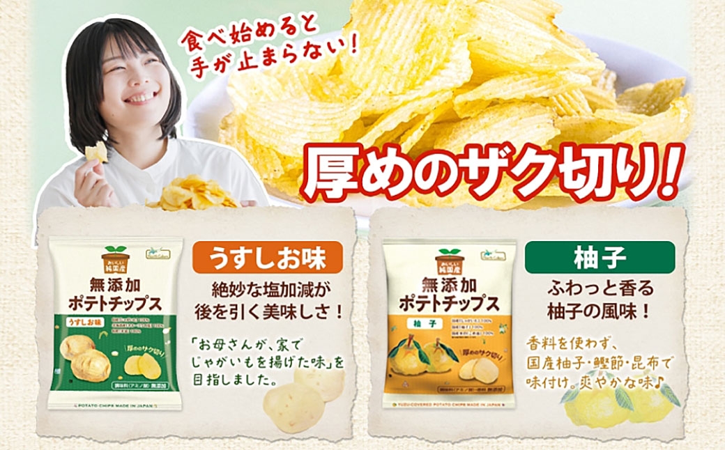 純国産ポテトチップスうすしお味柚子12袋