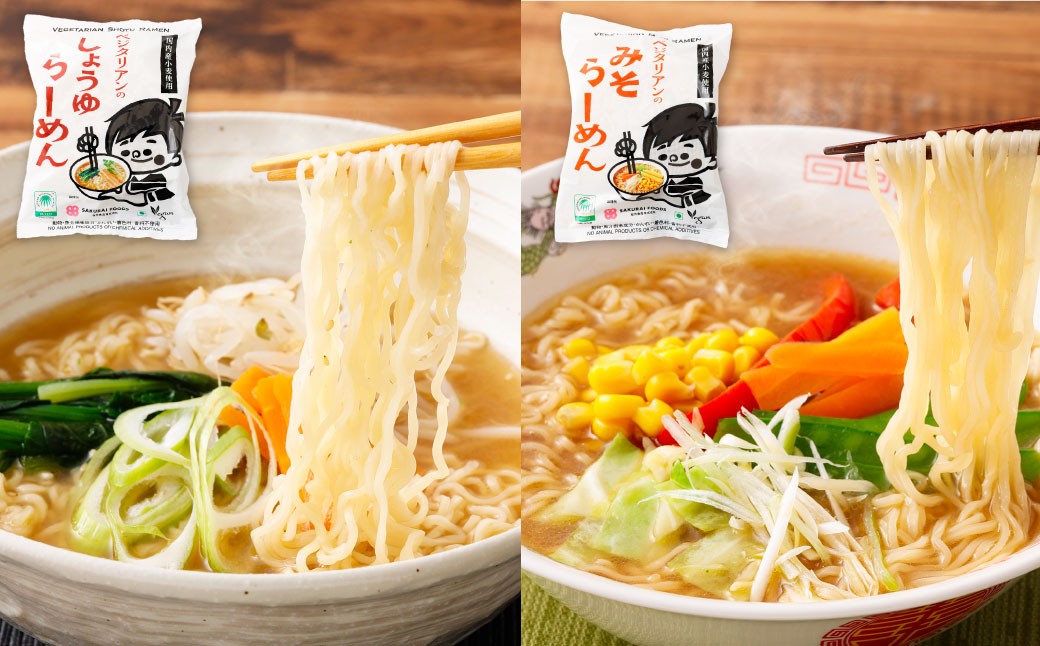 有機らーめん ＆ ベジタリアン の ラーメン 計20食 セット （ 4種 各5食 ）