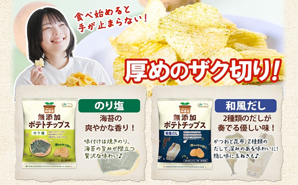純国産ポテトチップスのり塩味和風だし各12袋