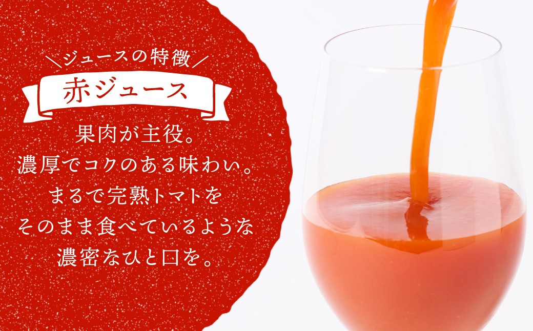 「赤ジュース」果肉が主役。濃厚でコクのある味わい。まるで完熟トマトをそのまま食べているような濃密なひと口。