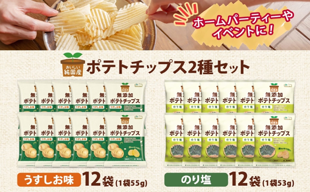 純国産ポテトチップスうすしお味のり塩各12袋