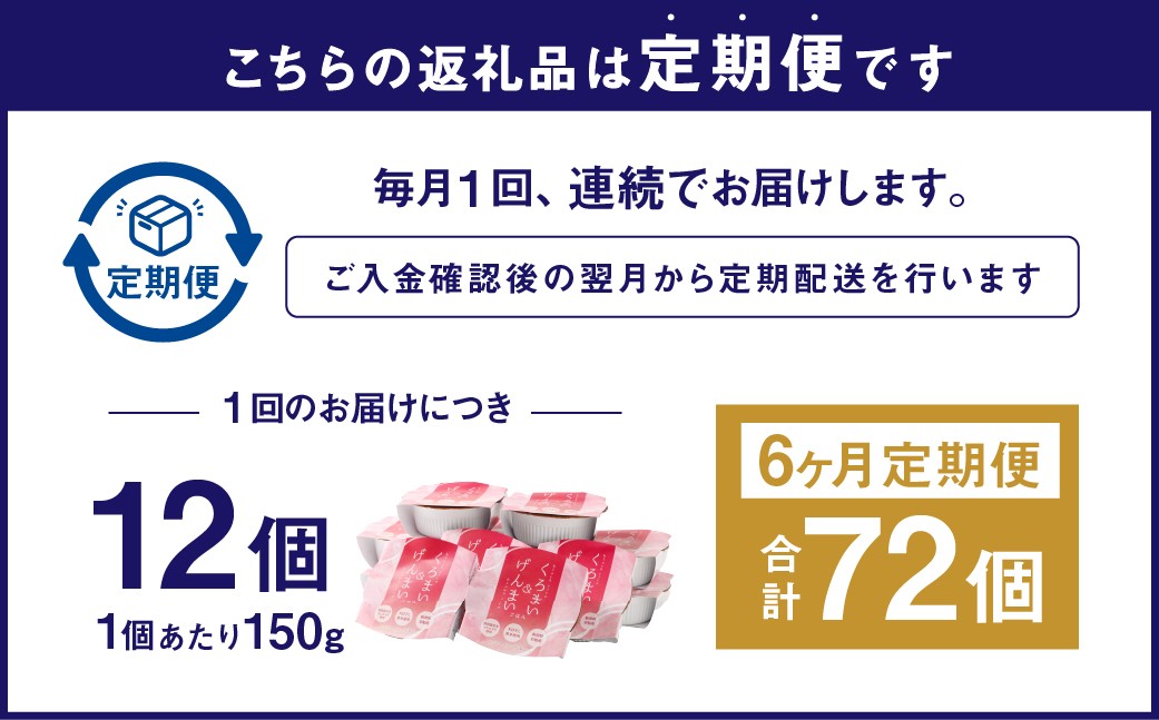 【令和7年産米】【6ヶ月定期便】【お手軽玄米】くろまい＆げんまい パックご飯150g 12個入り×6ヶ月