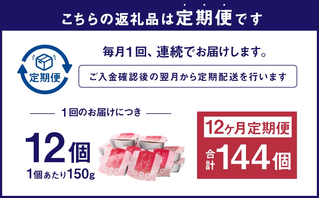 【令和7産米】【12ヶ月定期便】【お手軽玄米】くろまい＆げんまい パックご飯150g 12個入り×12ヶ月