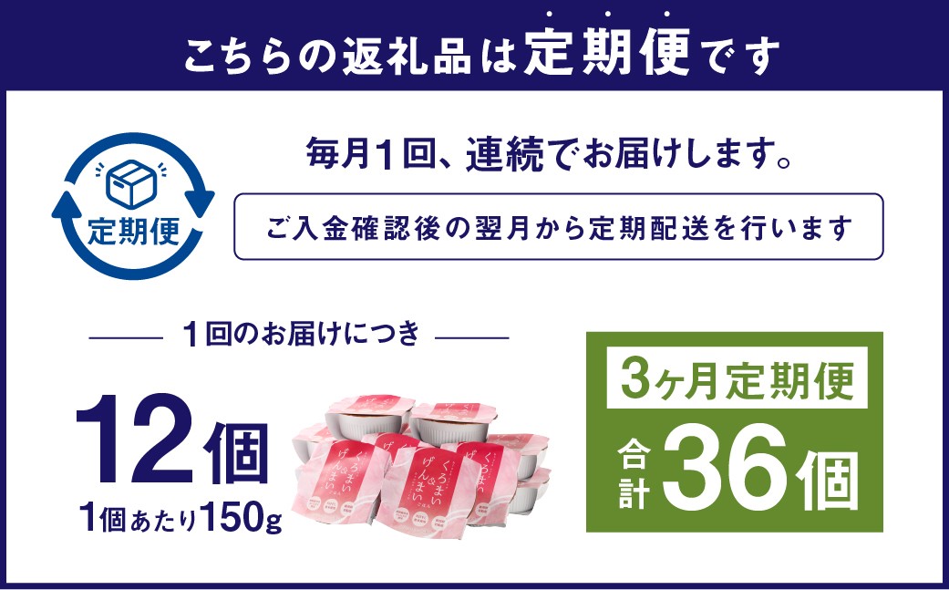 【新米受付・令和8年産米】【3ヶ月定期便】【お手軽玄米】くろまい＆げんまい パックご飯 150g 12個入り×3ヶ月