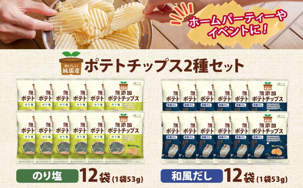 純国産ポテトチップスのり塩味和風だし各12袋
