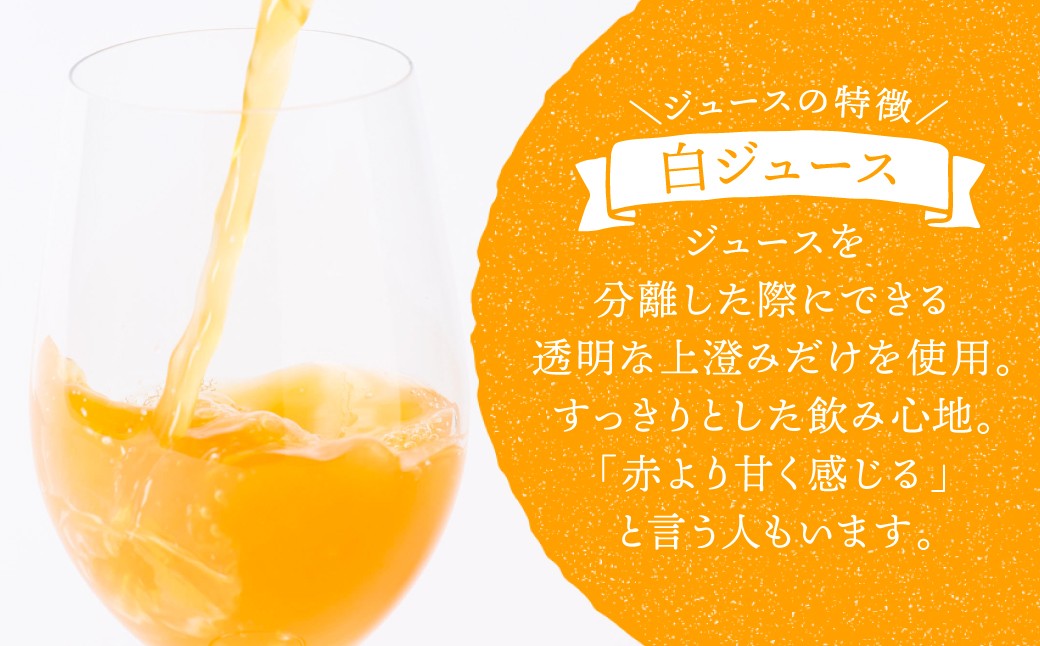 「白ジュース」ジュースを分離した際にできる透明な上澄みだけを使用。すっきりとした飲み心地。「赤より甘く感じる」と言う人もいます。