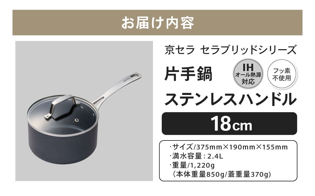【京セラ】フッ素不使用 セラブリッド 片手鍋 ステンレスハンドル 18cm（IH/ガス火対応）