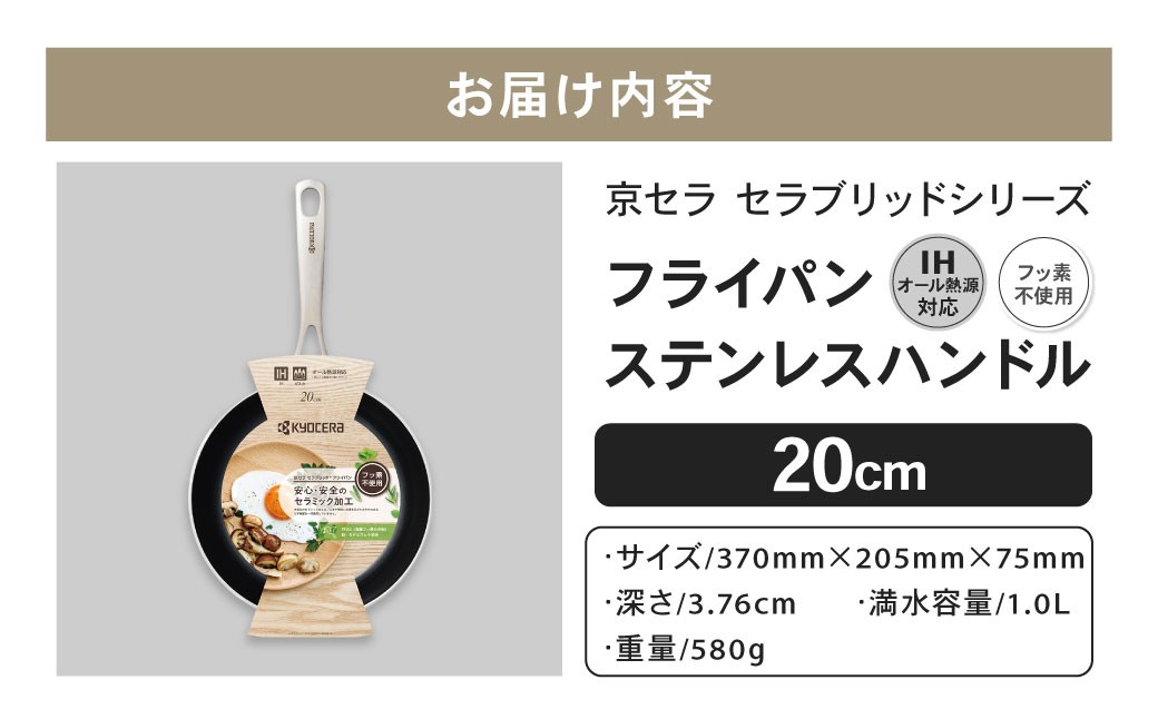 【京セラ】フッ素不使用 セラブリッド フライパン ステンレスハンドル 20cm（IH/ガス火対応）