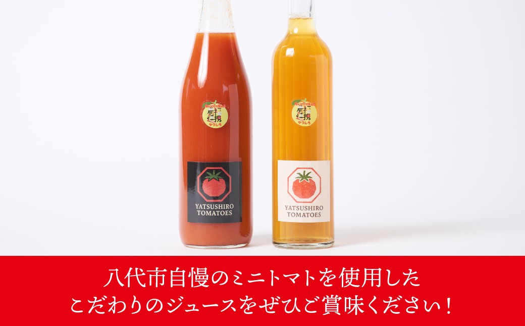 八代市自慢のミニトマトを使用したこだわりのジュースをぜひご賞味ください！