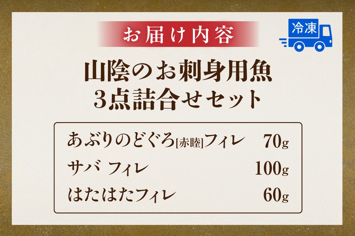 【お届け内容】
あぶりのどぐろ[赤睦]フィレ 75-85g
真サバフィレ 160g以上
はたはたフィレ 60g