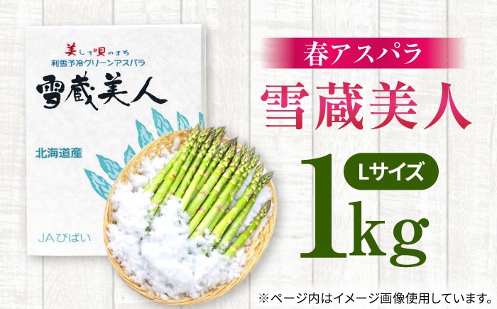アスパラ グリーンアスパラ アスパラガス 北海道 春野菜 あすぱら あすぱらがす 野菜 季節の野菜 北海道産 道産 冷蔵