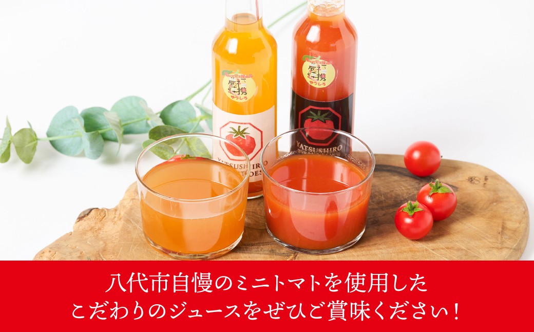 八代市自慢のミニトマトを使用したこだわりのジュースをぜひご賞味ください！