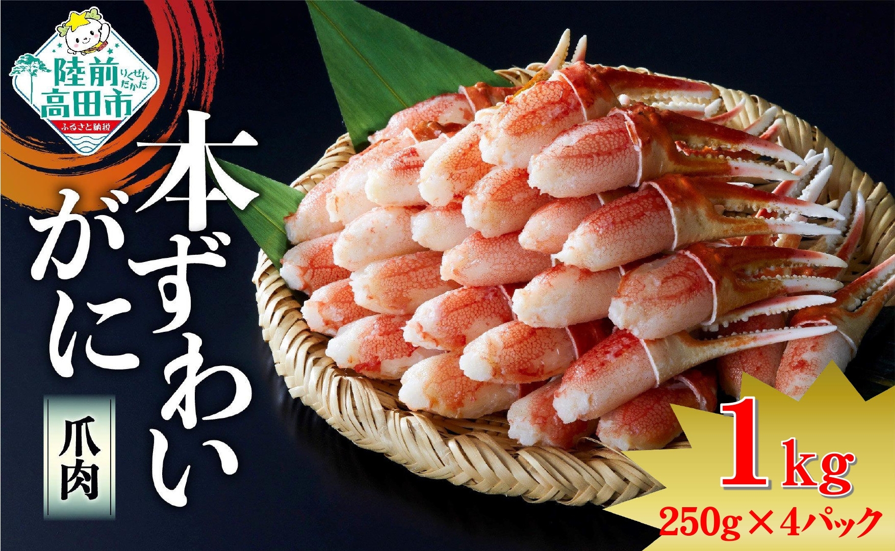 ズワイガニ爪肉500g