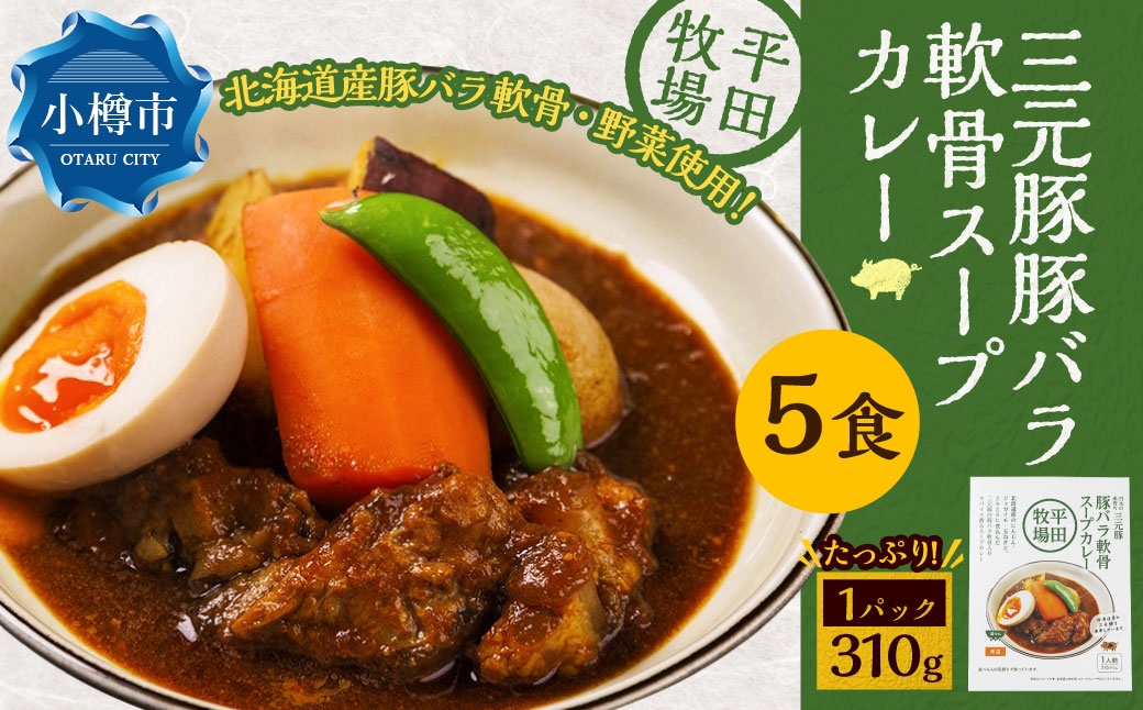 平田牧場三元豚豚バラ軟骨スープカレー（310g×5個）