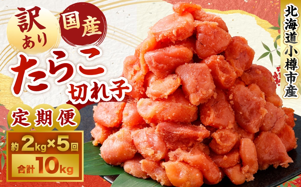 【5回定期便】【訳あり】国産 たら子 （切れ子） 
