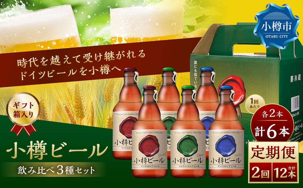【2回定期便】 小樽ビール 6本セット（ピルスナー・ヴァイス・ドンケル 各2本）×2回 計12本