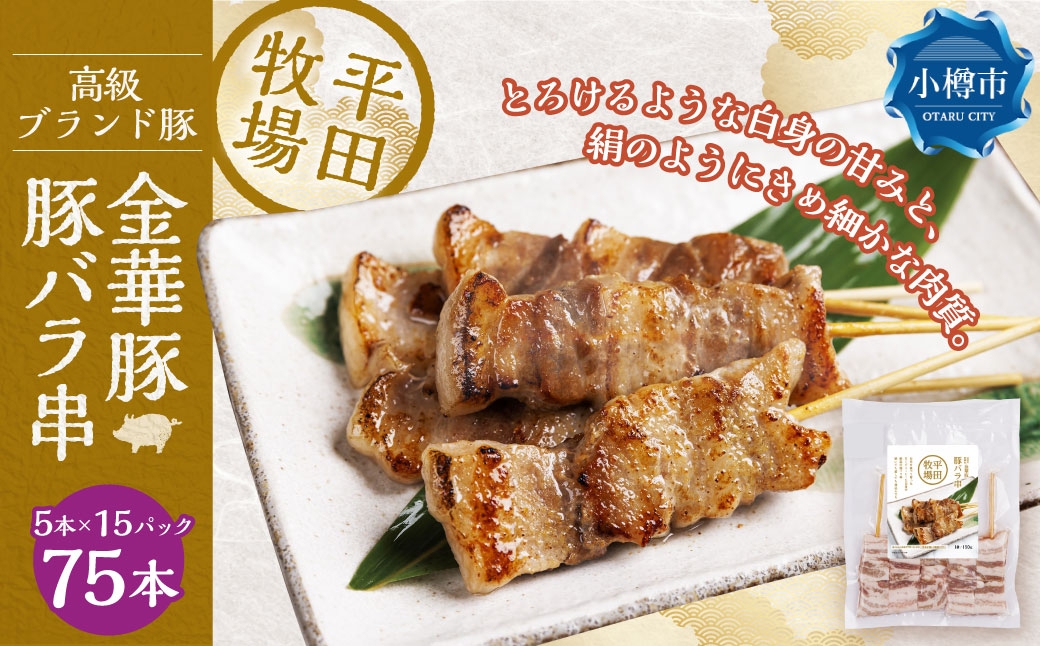 平田牧場金華豚豚バラ串（30g×5本×15パック）