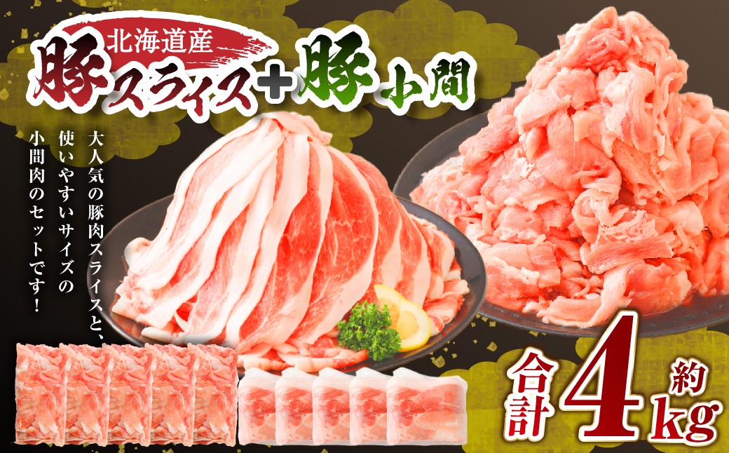 肉屋のプロ厳選！北海道産豚肉スライス＋豚小間 計4.0kg