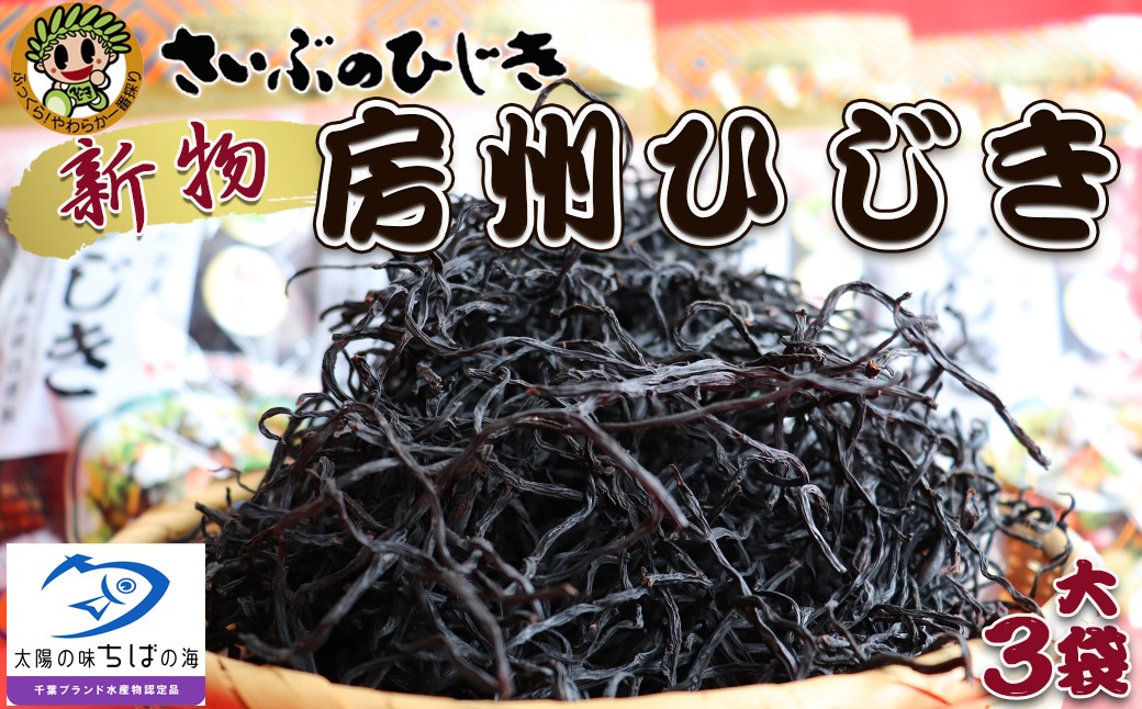 創業150年の老舗からお届け！栄養満点！国産天然ひじきの春一番採り新物をお届け！