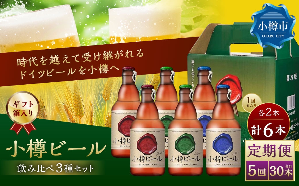 【5回定期便】 小樽ビール 6本セット（ピルスナー・ヴァイス・ドンケル 各2本）×5回 計30本