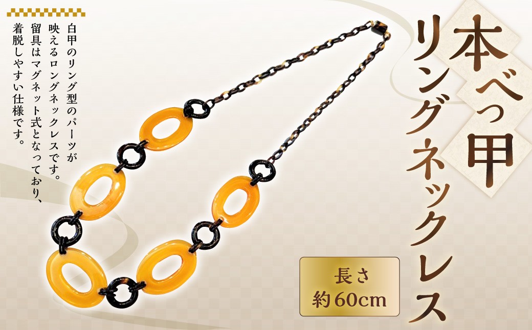 【本べっ甲】リングネックレス べっ甲 アクセサリー 