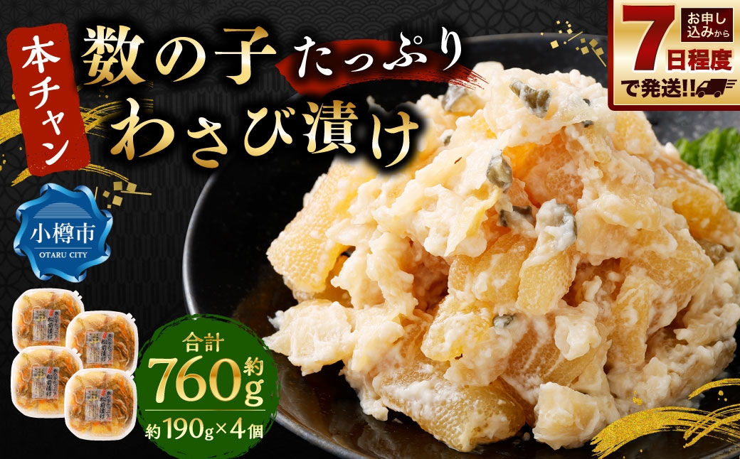 『本ちゃん』 数の子たっぷり わさび漬け 約190g 4個入