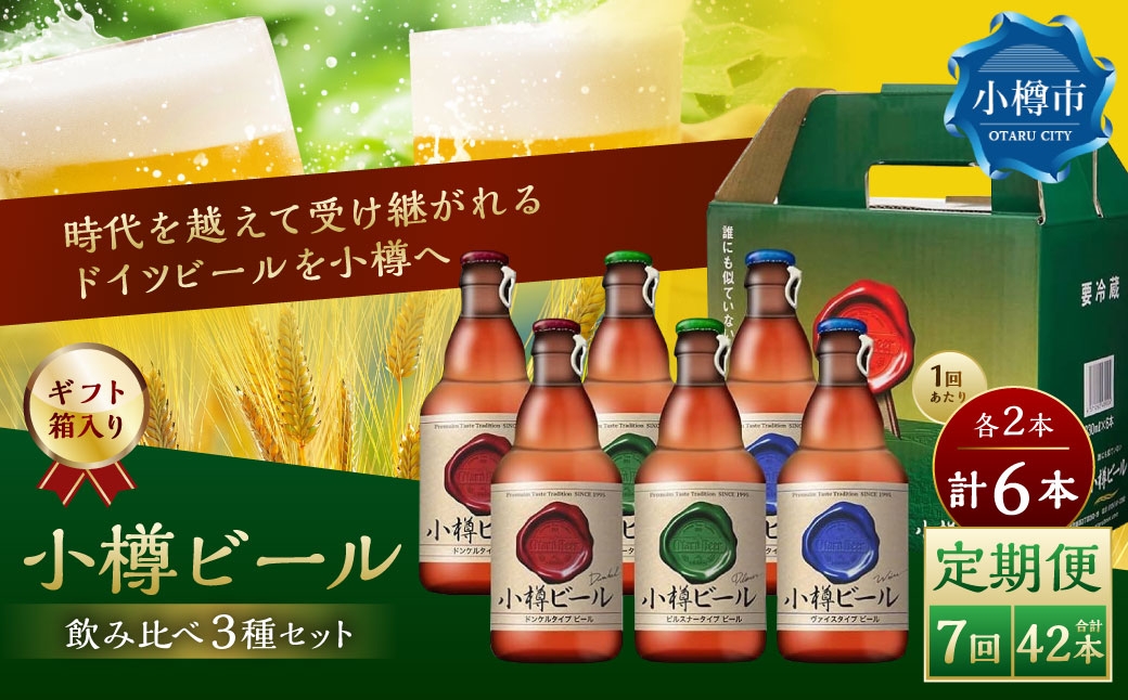 【7回定期便】 小樽ビール 6本セット（ピルスナー・ヴァイス・ドンケル 各2本）×7回 計42本