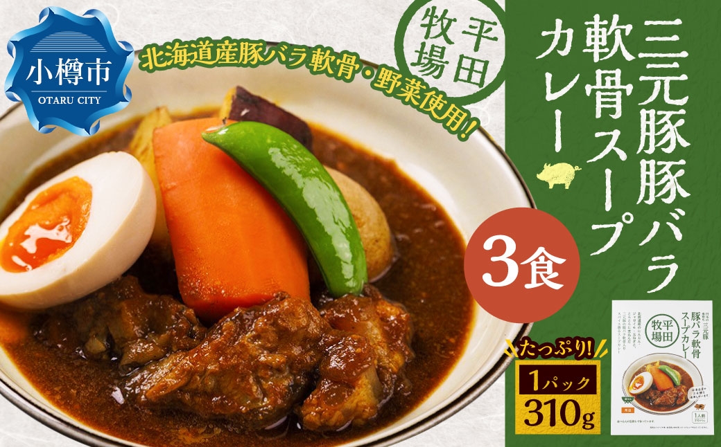 平田牧場三元豚豚バラ軟骨スープカレー（310g×3個）