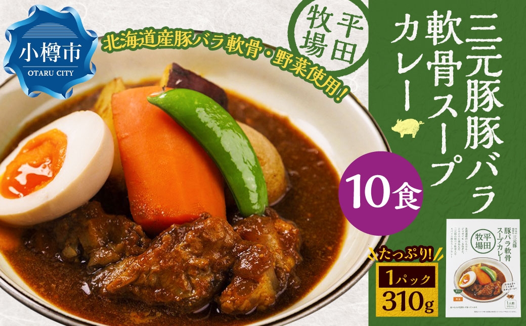 平田牧場三元豚豚バラ軟骨スープカレー（310g×10個）