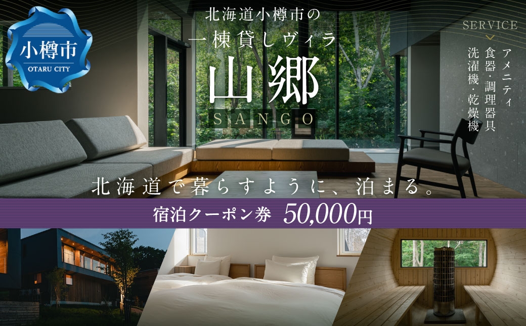 北海道 小樽市 の 一棟貸し ヴィラ 「山郷」 宿泊 クーポン券 50,000円分