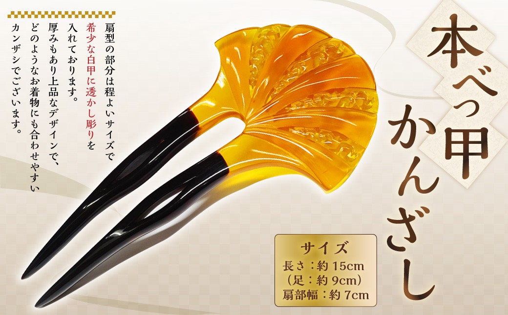 【本べっ甲】かんざし ／ アクセサリー ヘアアクセサリー 簪 鼈甲 べっ甲 扇型 長崎県 長崎市