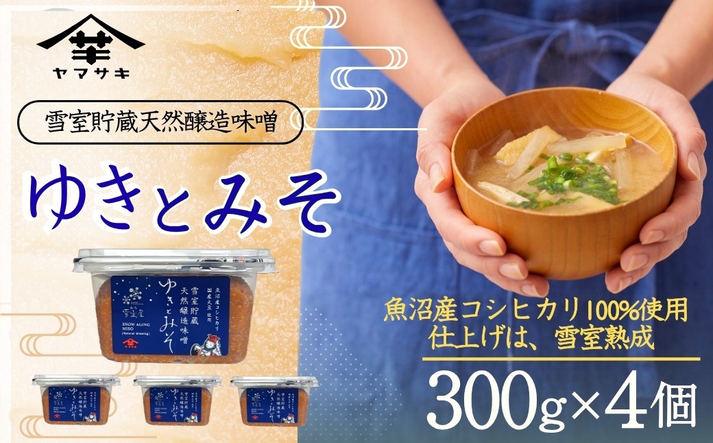 魚沼産コシヒカリを100％使用。雪室で低温貯蔵した芳醇な香りと味わいのみそです。