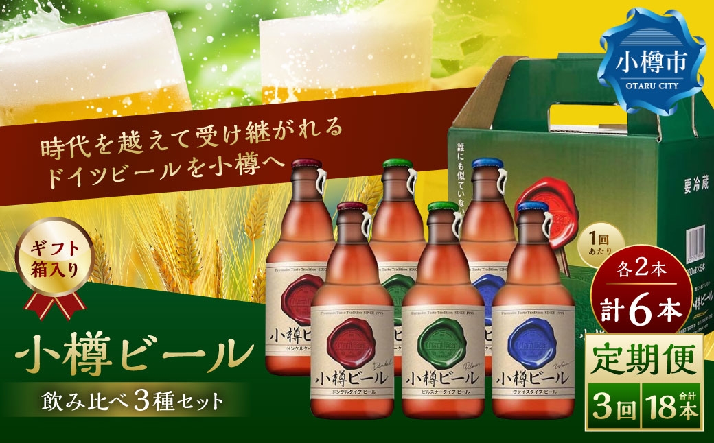 【3回定期便】 小樽ビール 6本セット（ピルスナー・ヴァイス・ドンケル 各2本）×3回 計18本