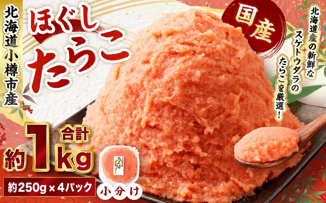 たらこ ほぐし 計約1kg 約250g×4パック