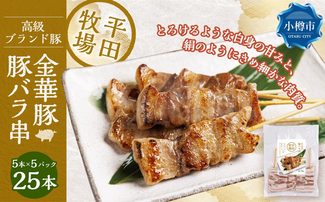 平田牧場金華豚豚バラ串（30g×5本×5パック）
